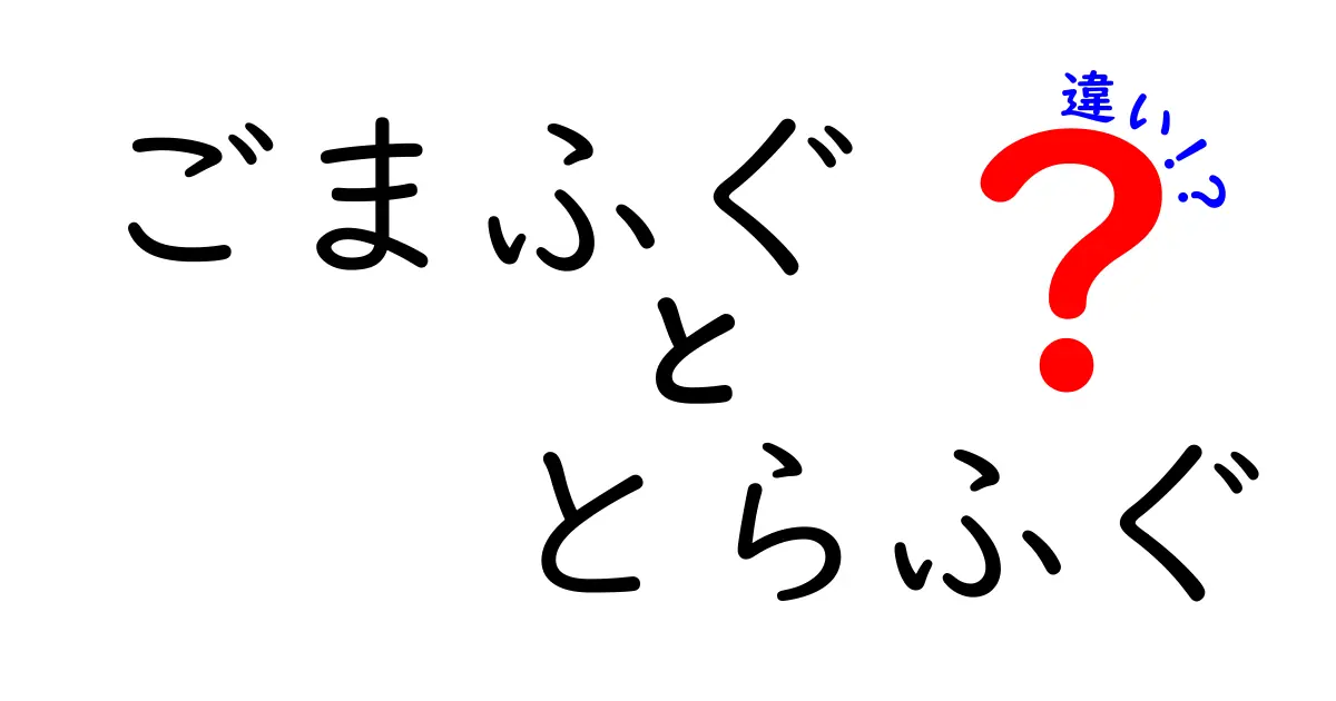 ごまふぐととらふぐの違い：見た目から料理法まで徹底解説！