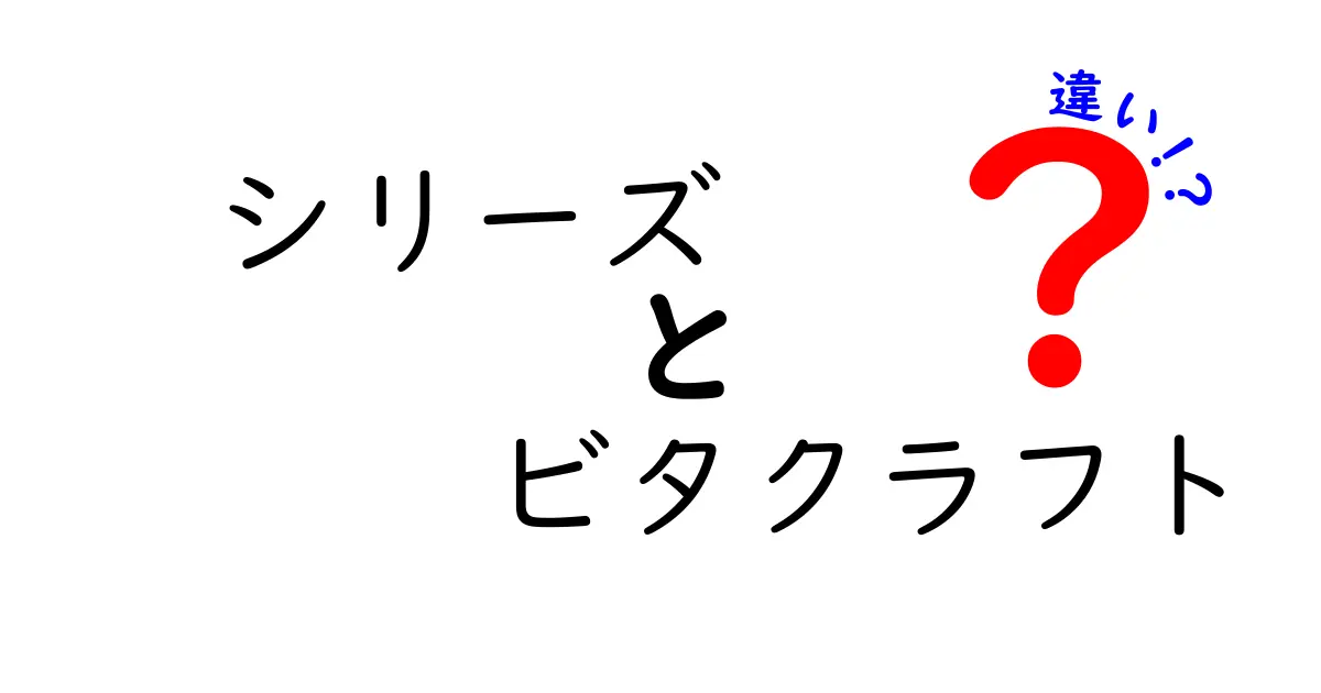 シリーズ別に見るビタクラフトの違い！どれを選べばいいの？