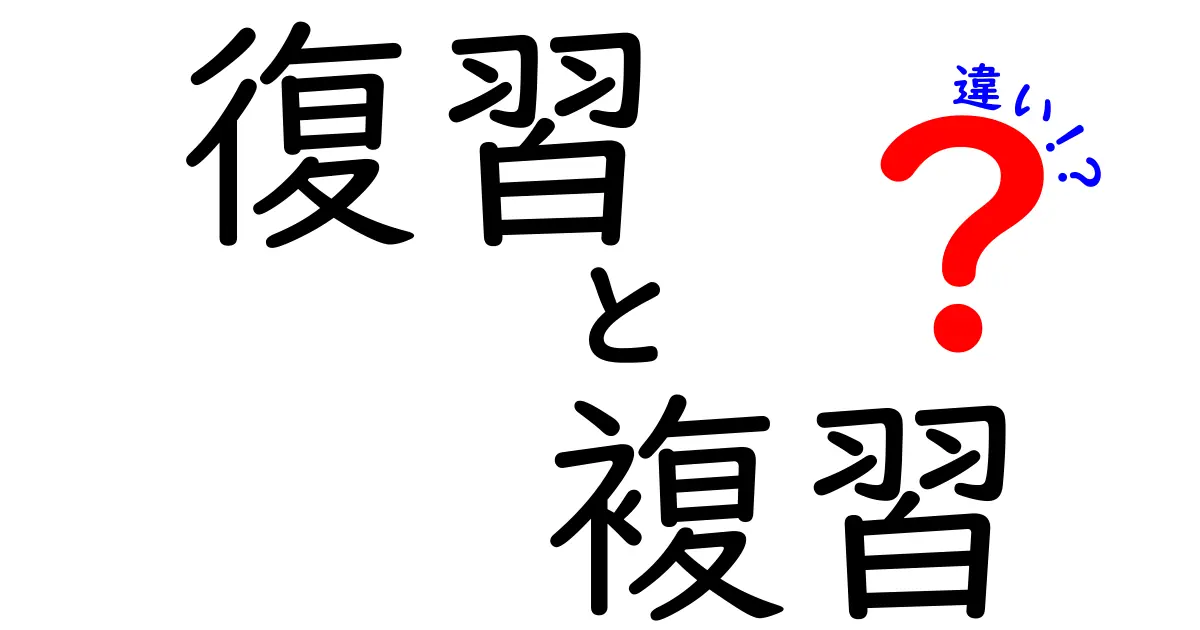 復習と複習の違いとは?中学生でも分かる解説