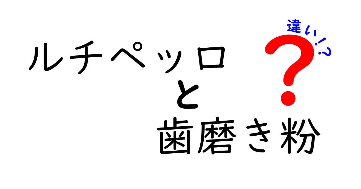 ルチペッロの歯磨き粉と一般的な歯磨き粉の違いとは？