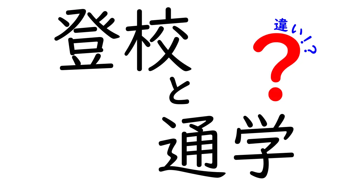 登校と通学の違いを徹底解説！知っておきたいポイントとは？