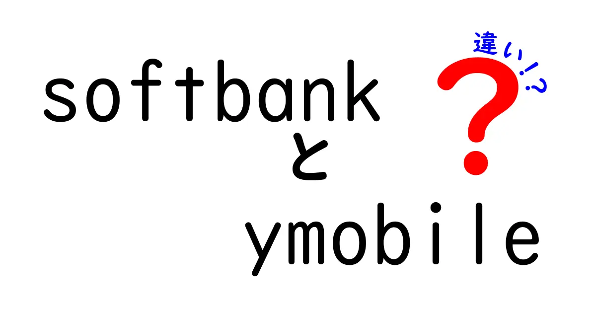 ソフトバンクとY!mobileの違いを徹底解説！選ぶべきはどっち？