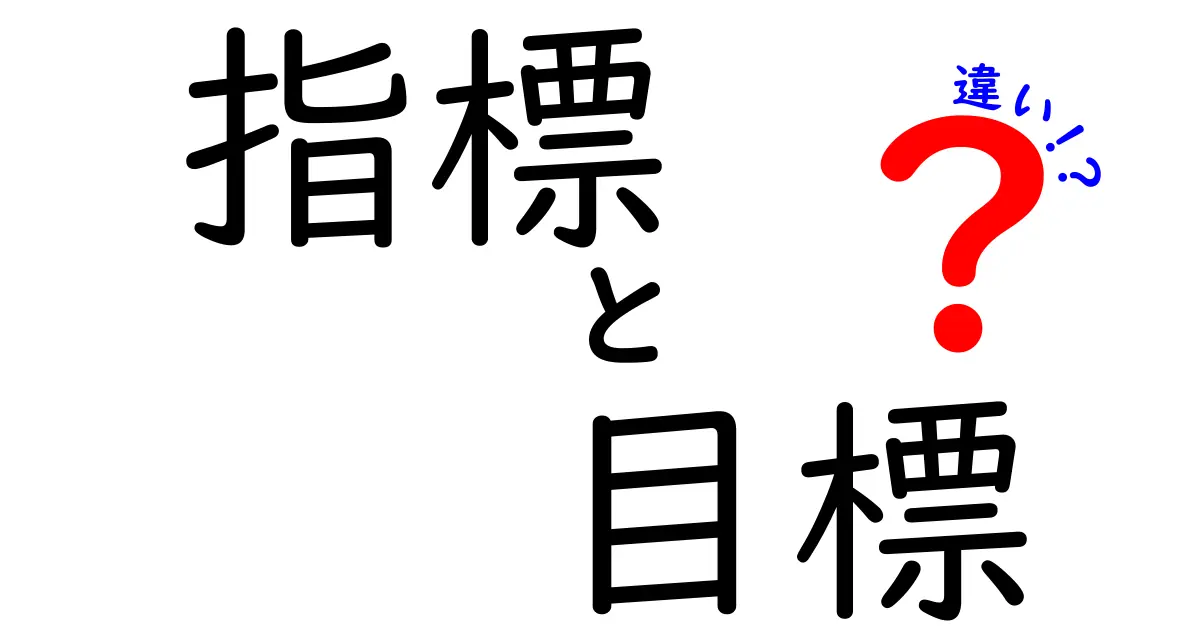 「指標」と「目標」の違いをわかりやすく解説！あなたの成功を左右する2つの言葉