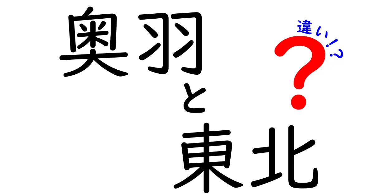 「奥羽」と「東北」の違いをわかりやすく解説！地名の歴史と文化を知ろう