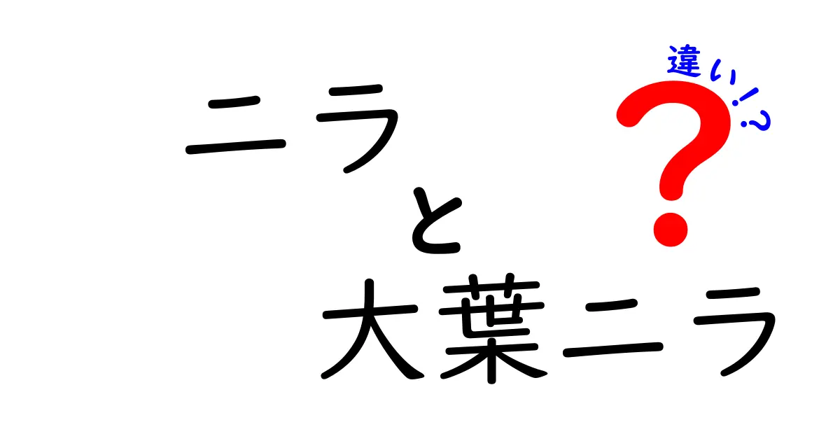 ニラと大葉ニラの違いとは？見分け方や使い方を解説！