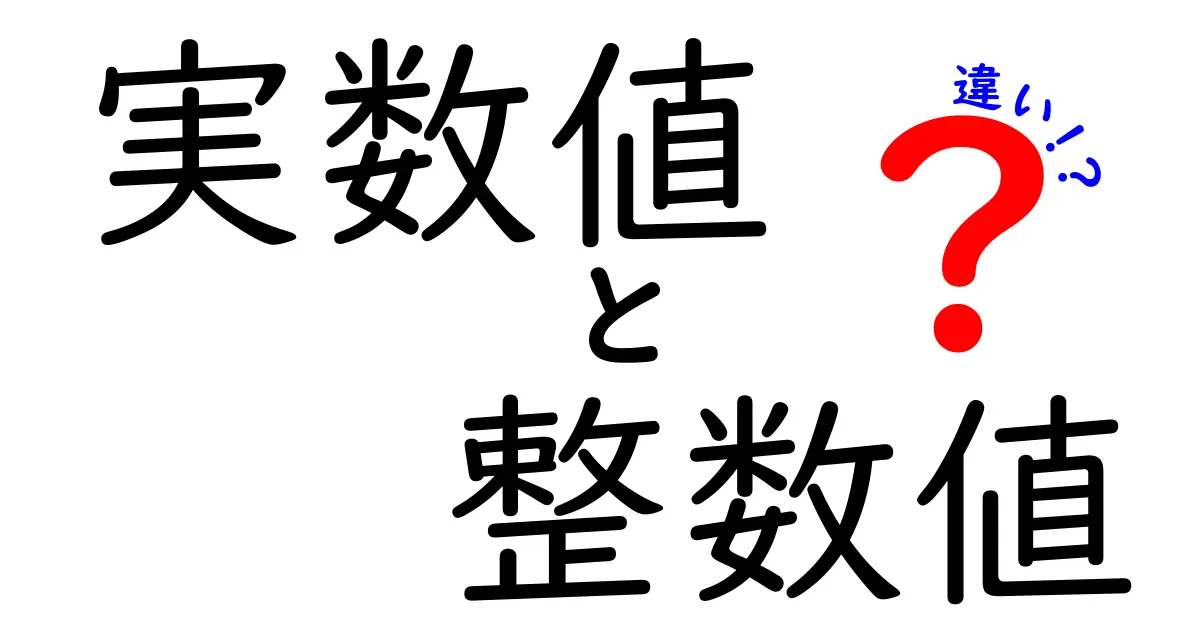 実数値と整数値の違いをわかりやすく解説!知っておきたい基礎知識