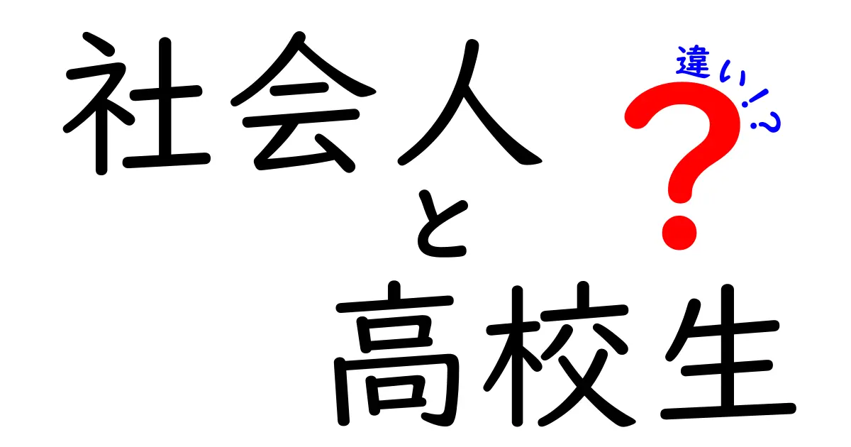 社会人と高校生の違いとは？それぞれの生活や意義を徹底比較！