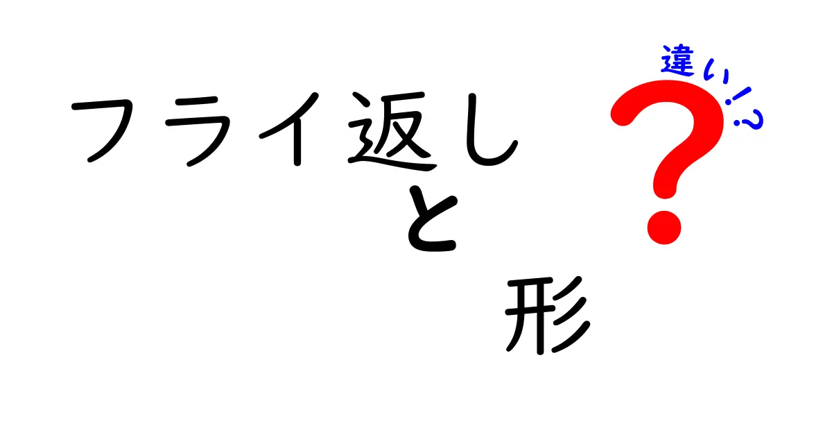 フライ返しの形の違いを徹底解説！あなたにぴったりの選び方とは？