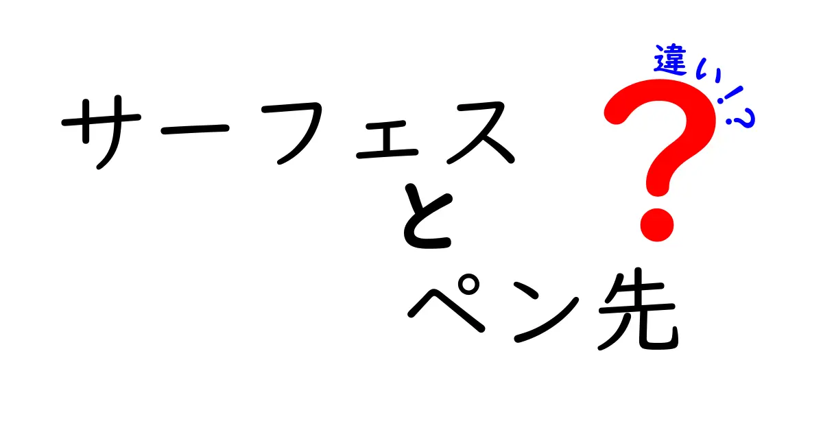 サーフェスペン先の違いを徹底解説！自分に合った選び方はこれだ！