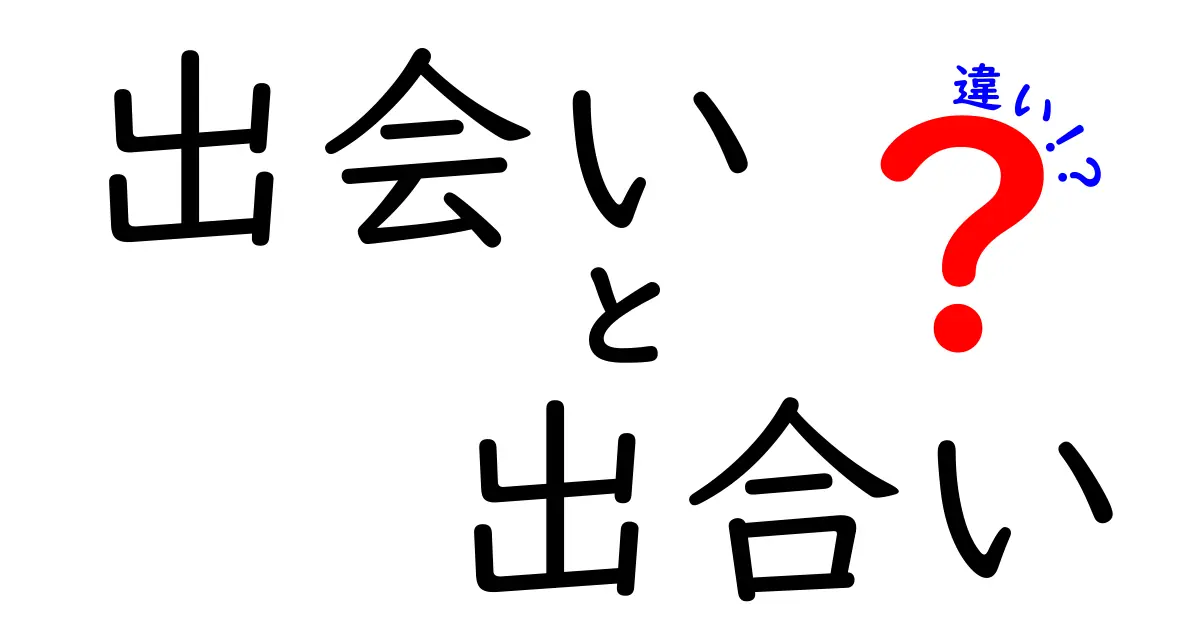 「出会い」と「出合い」の違いとは？意外と知らない言葉の背景を解説！