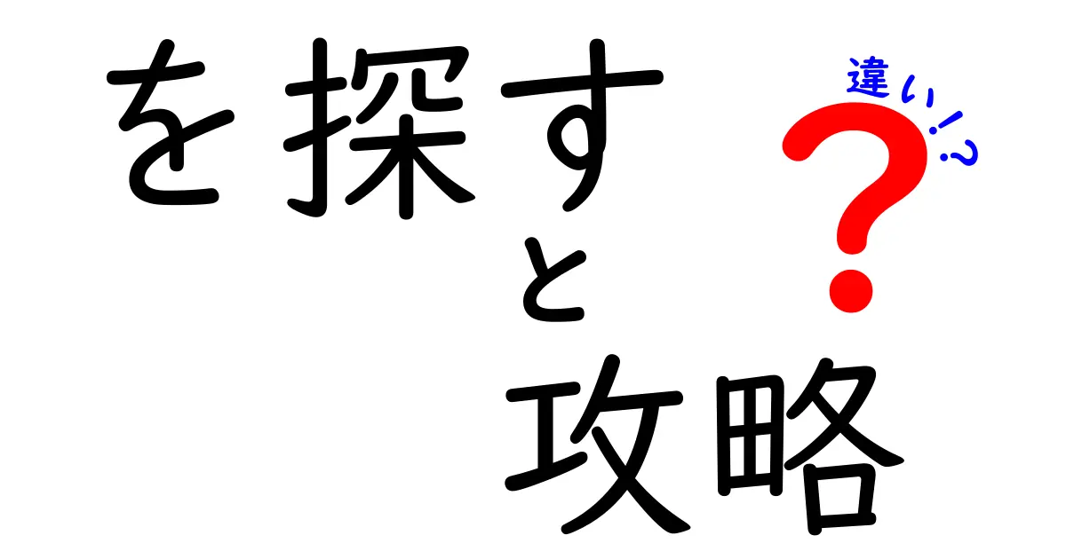 「を探す」と「攻略」の違いとは？わかりやすく解説！