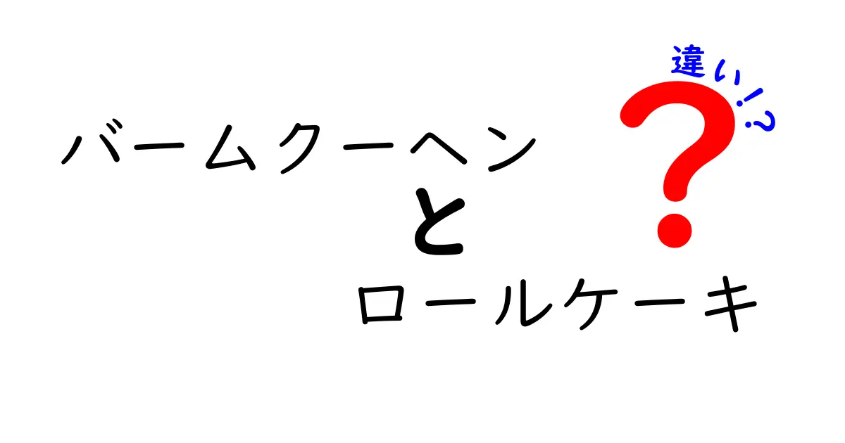 バームクーヘンとロールケーキの違いを徹底解説！見た目だけじゃない、味や食感の違いとは？