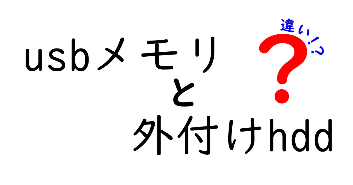 USBメモリと外付けHDDの違いを知ろう！どちらを選ぶべき？