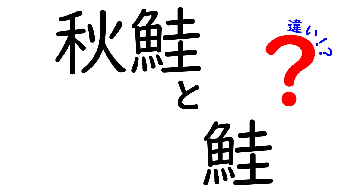 秋鮭と鮭の違いを徹底解説！知られざる鮭の世界