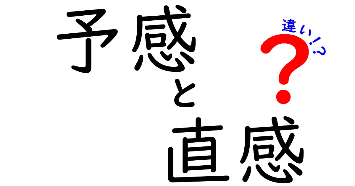 予感と直感の違いとは？私たちの生活にどう影響するのか