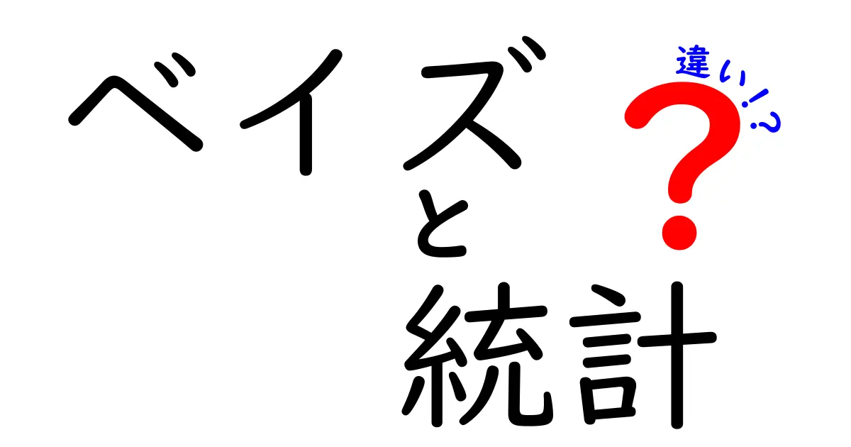 ベイズ統計と伝統的統計の違いをわかりやすく解説！