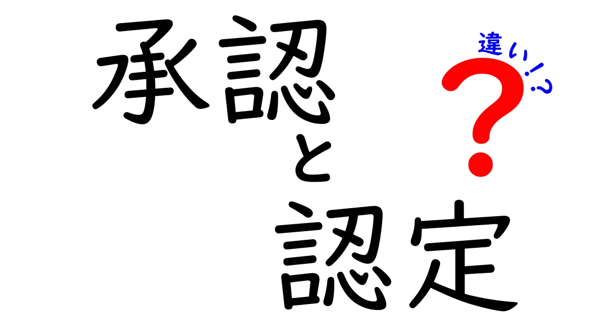 承認と認定の違いをわかりやすく解説！