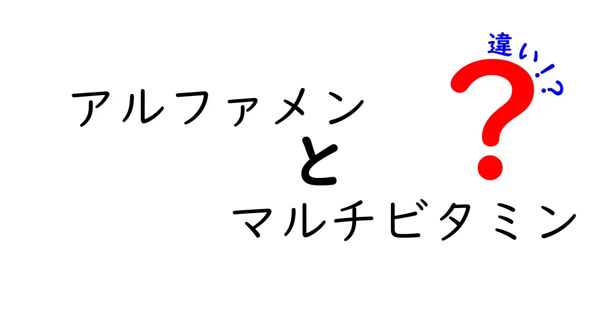 アルファメンとマルチビタミンの違いとは？あなたに合った選び方を解説！