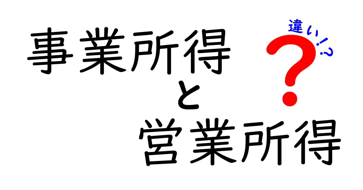 事業所得と営業所得の違いをわかりやすく解説!