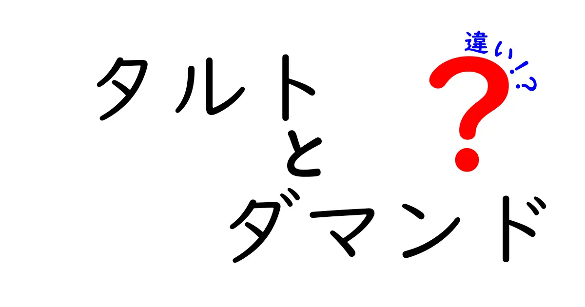 タルトとダマンドの違いを徹底解説！それぞれの魅力とは？