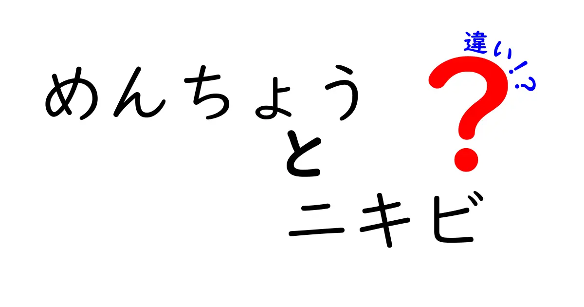 めんちょうとニキビの違いを徹底解説！見た目や原因、治し方まで