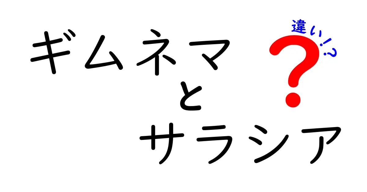 ギムネマとサラシアの違いを徹底解説！健康への効果や特徴とは？