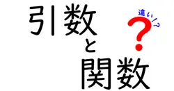引数と関数の違いは？