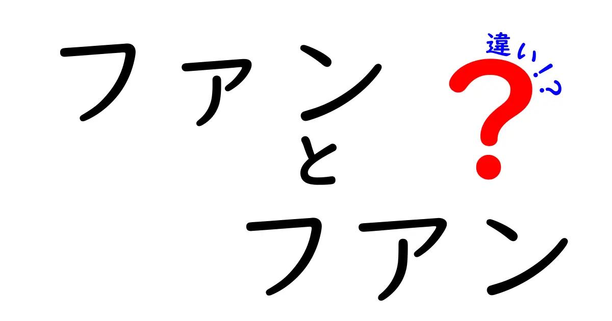 ファンとフアンの違いとは？ふたつの言葉の意味を徹底解説！