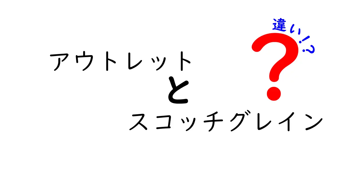 アウトレットとスコッチグレインの違いとは？徹底解説！