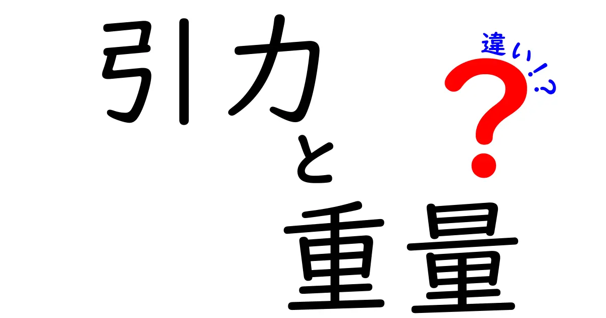 引力と重量の違いを徹底解説！知っておくべき基礎知識