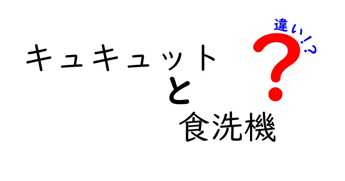 キュキュットと食洗機の違いとは？知って得する洗い物の新常識！