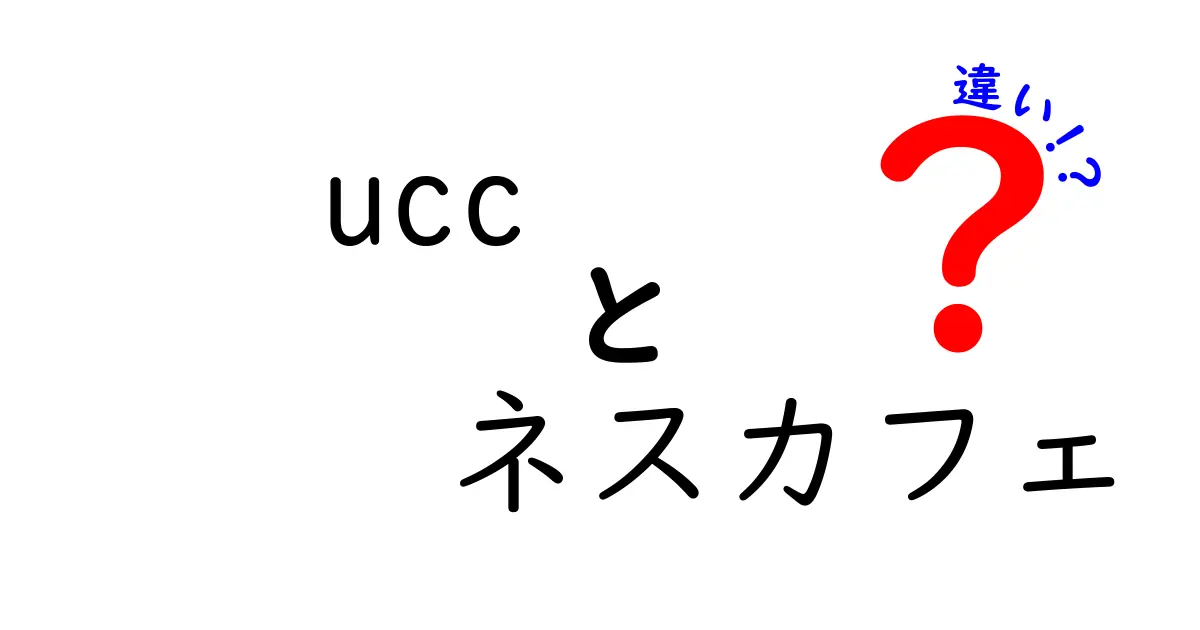 UCCとネスカフェの違いを徹底解説！あなたに合ったコーヒーはどっち？