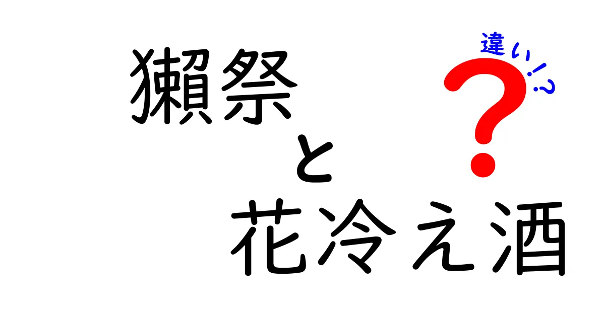 獺祭と花冷え酒の違いを徹底解説！日本酒の魅力を再発見しよう