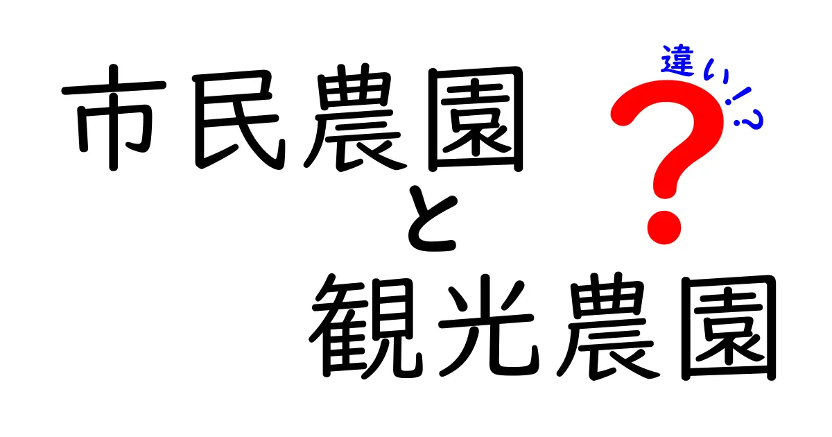 市民農園と観光農園の違いを徹底解説！あなたにぴったりの農園はどっち？