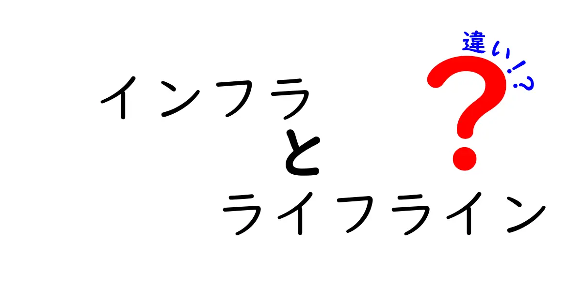 インフラとライフラインの違いをわかりやすく解説します！