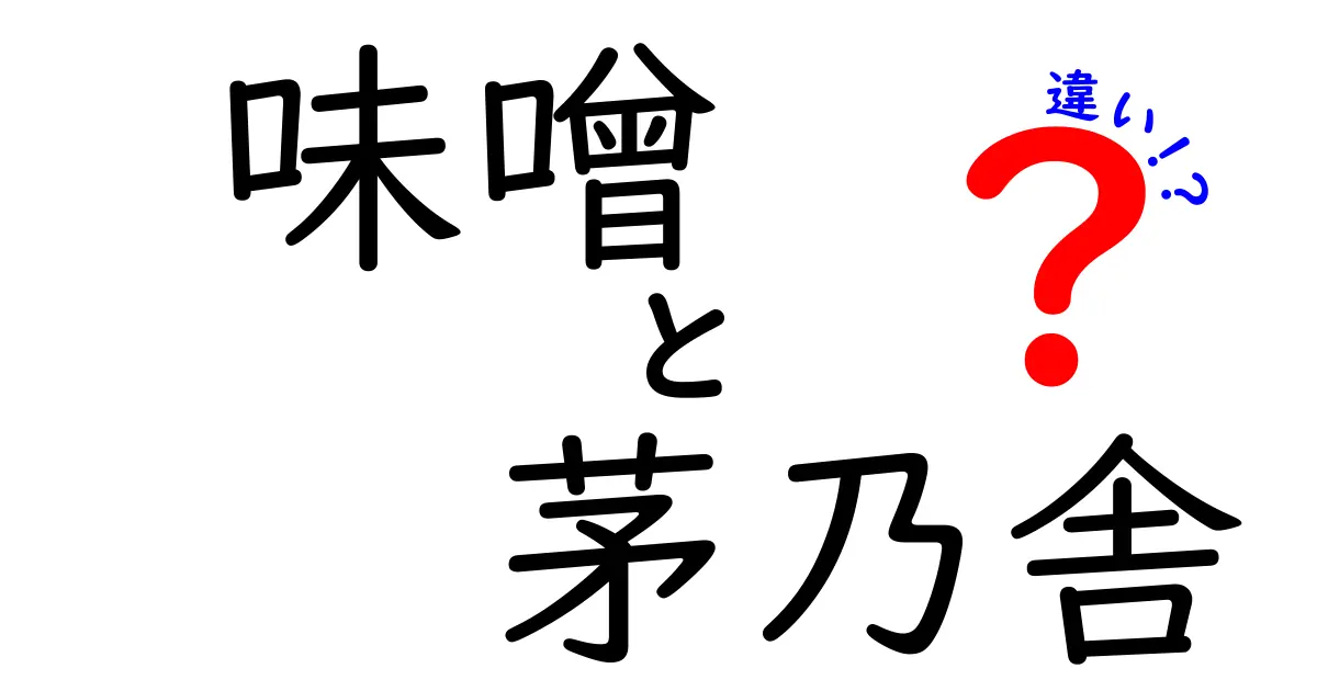 味噌と茅乃舎の違いとは？それぞれの魅力を徹底解説！