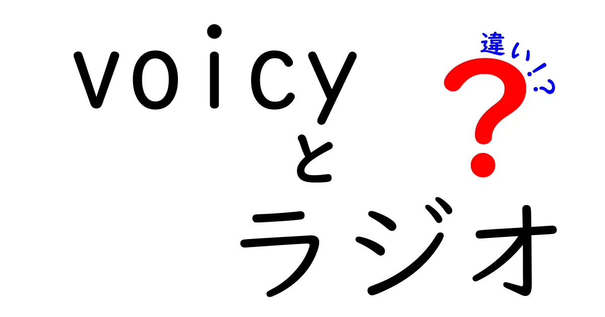 Voicyとラジオの違いを徹底解説！あなたに合った情報収集方法はどっち？