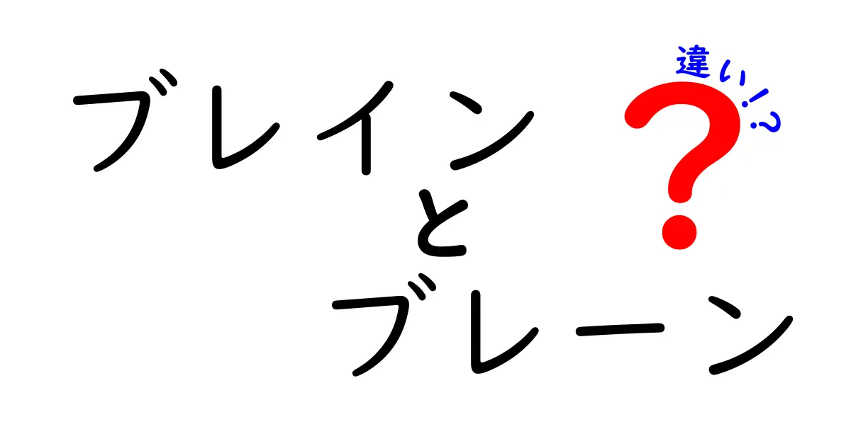 ブレインとブレーンの違いとは？わかりやすく解説！