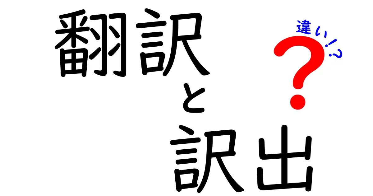 翻訳と訳出の違いをわかりやすく解説！言葉の世界を深く知ろう