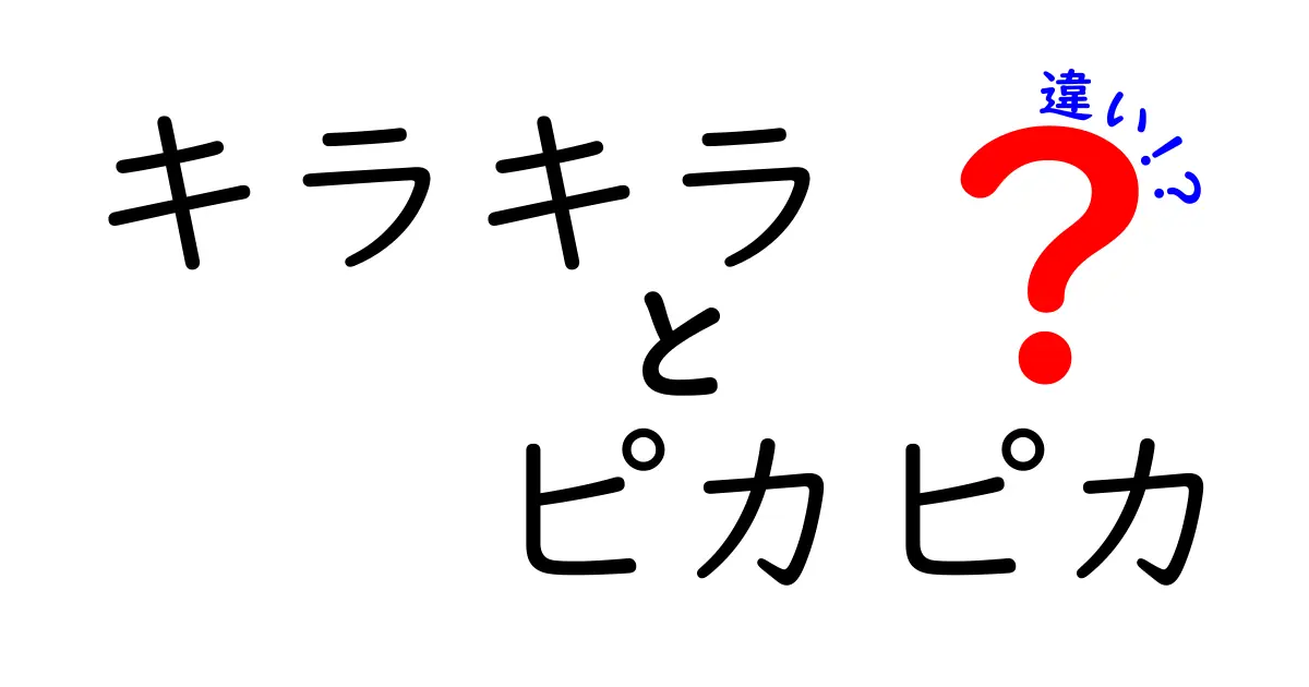 キラキラとピカピカの違いを徹底解説！どちらが本当に輝いているのか？