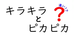 キラキラとピカピカの違いは？