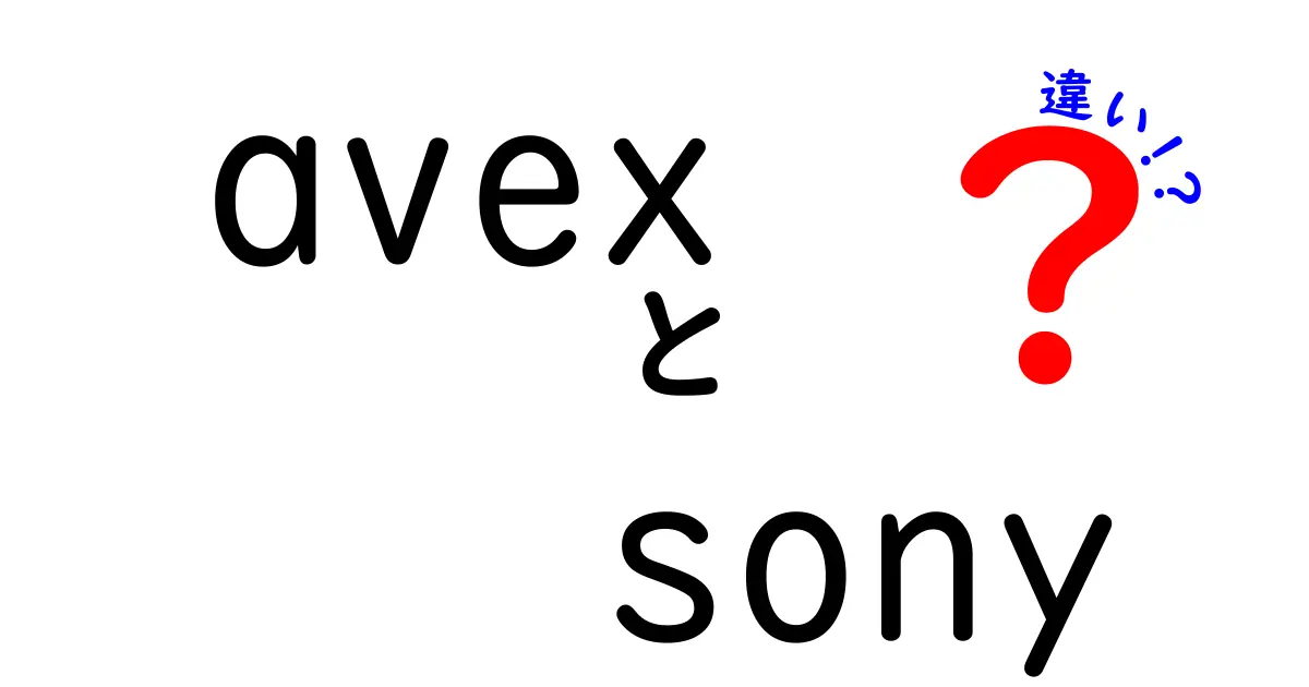 avexとSonyの違いを徹底解説！音楽業界の巨人たちの特徴と歴史