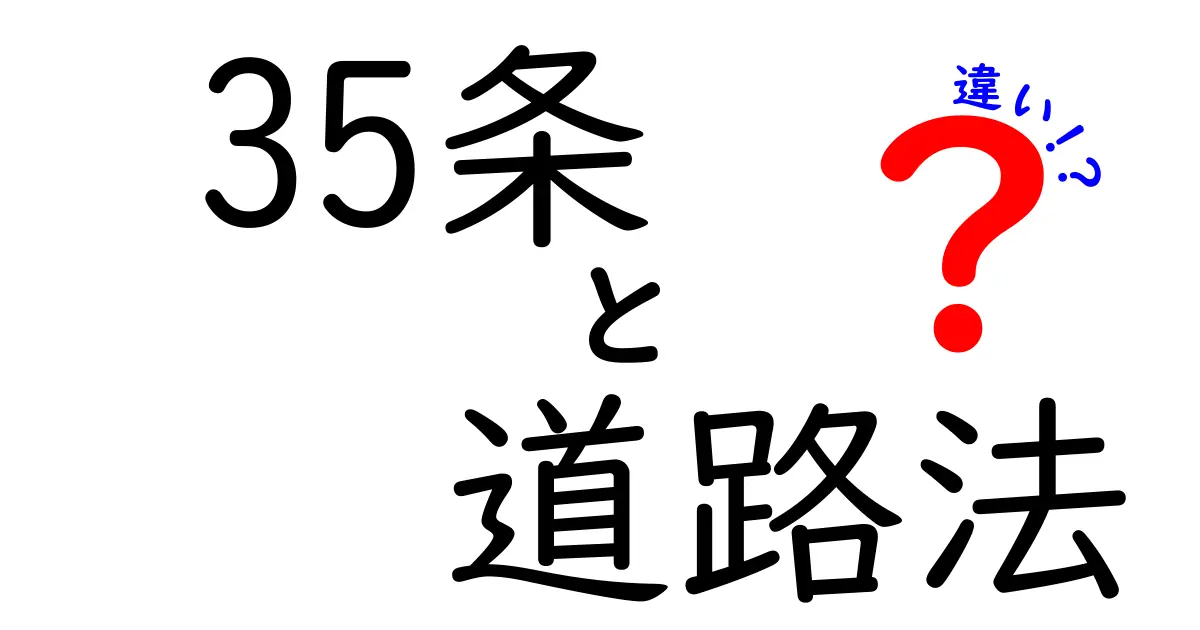 35条道路法と他の条文の違いを徹底解説!