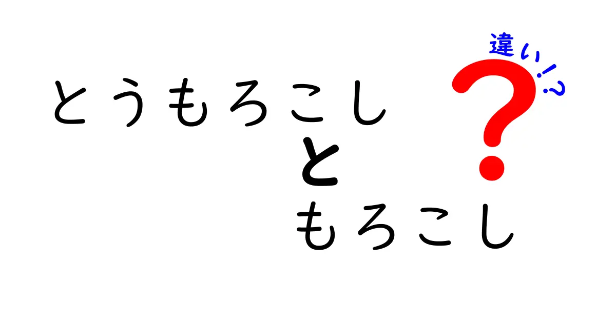 とうもろこしともろこしの違いとは？知っておきたい豆知識