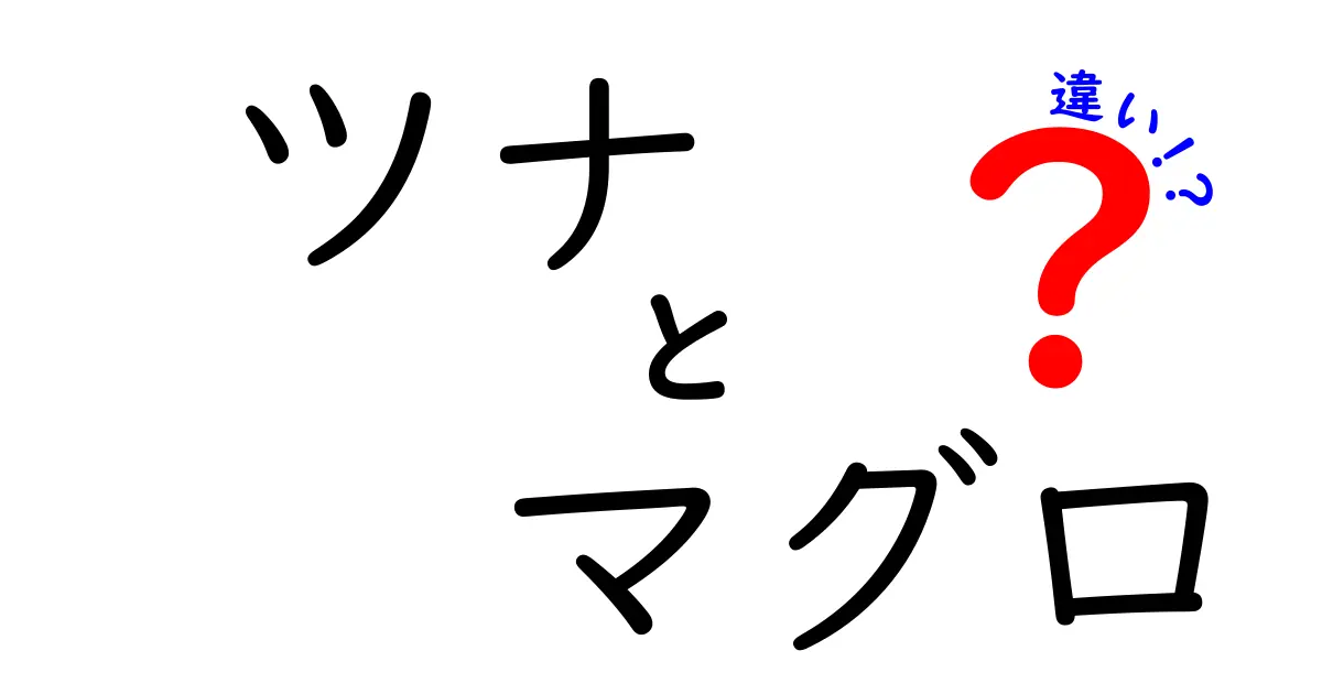 ツナとマグロの違いとは？知って得する基礎知識