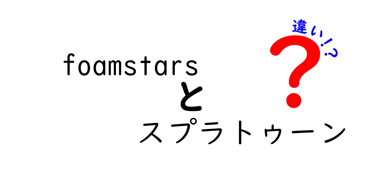 「Foamstars」と「スプラトゥーン」の違いとは？ゲームの魅力を徹底解説！