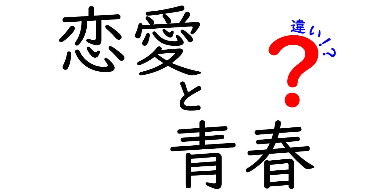 恋愛と青春の違いを徹底解説！あなたはどちらを求める？