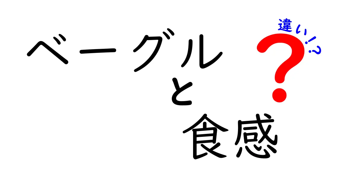 ベーグルの食感の違いとは？種類ごとの特徴を徹底解説！