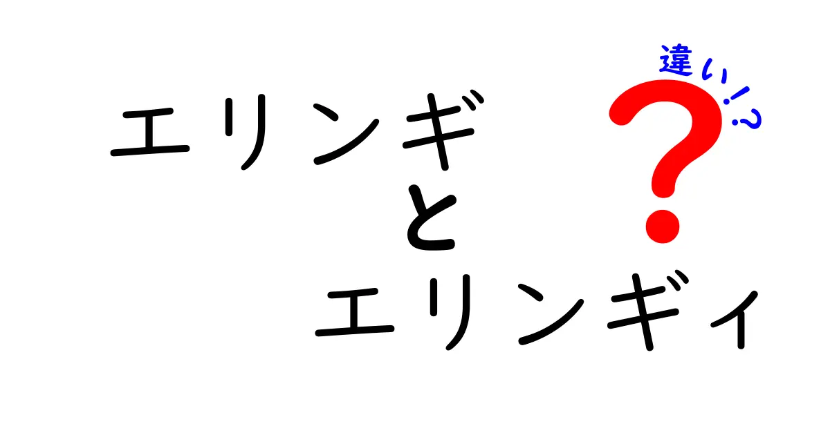 エリンギとエリンギィの違いを徹底解説！あなたはどっち派？