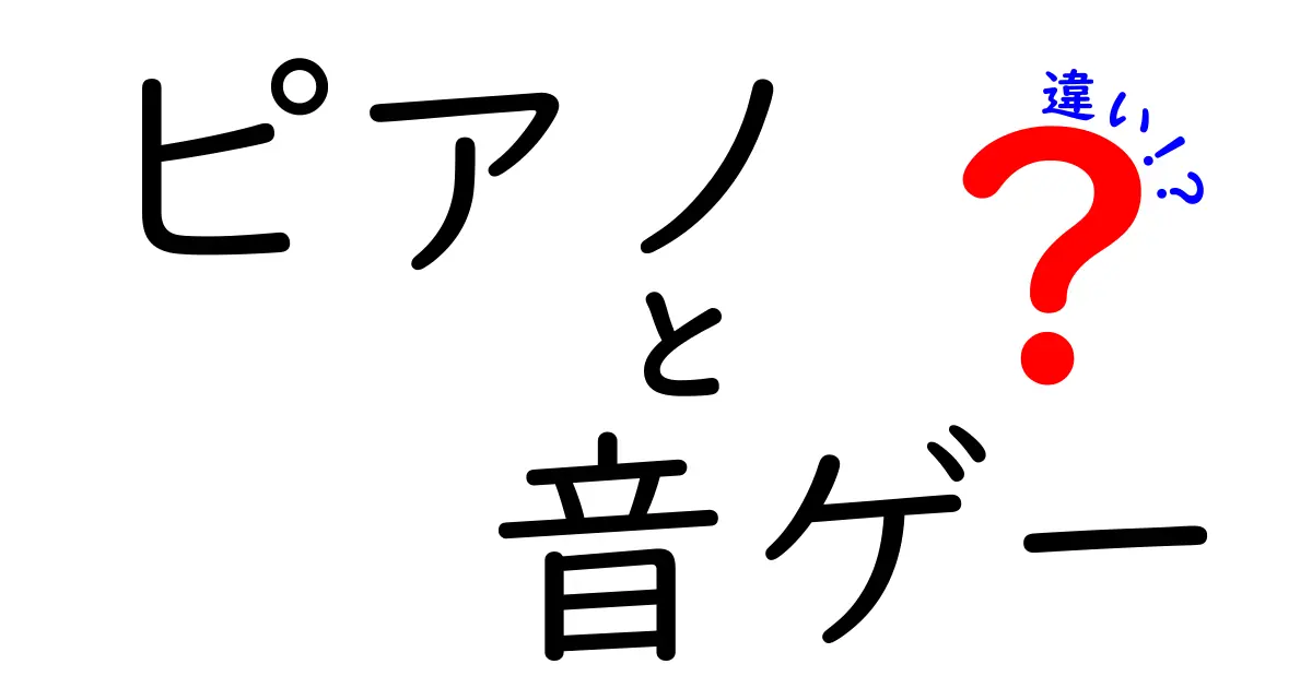 ピアノと音ゲーの違いを徹底解説！音楽の楽しみ方が変わる？